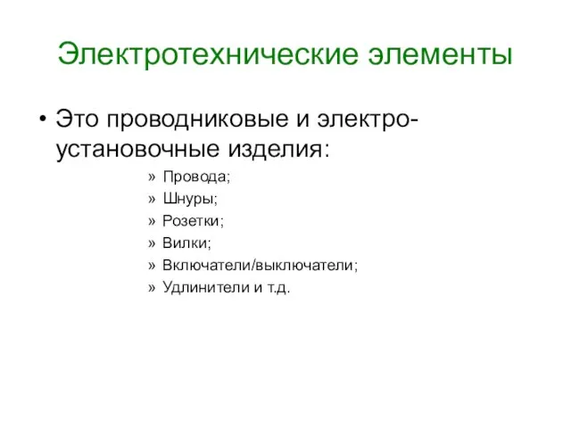 Электротехнические элементы Это проводниковые и электро-установочные изделия: Провода; Шнуры; Розетки; Вилки; Включатели/выключатели; Удлинители и т.д.