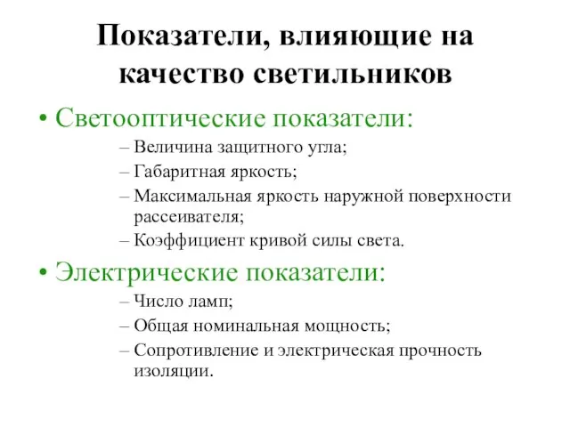 Показатели, влияющие на качество светильников Светооптические показатели: Величина защитного угла; Габаритная яркость;