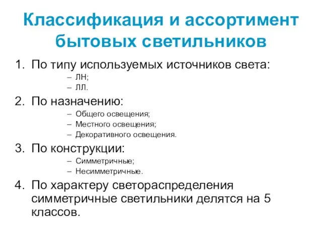 Классификация и ассортимент бытовых светильников По типу используемых источников света: ЛН; ЛЛ.