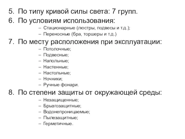 По типу кривой силы света: 7 групп. По условиям использования: Стационарные (люстры,