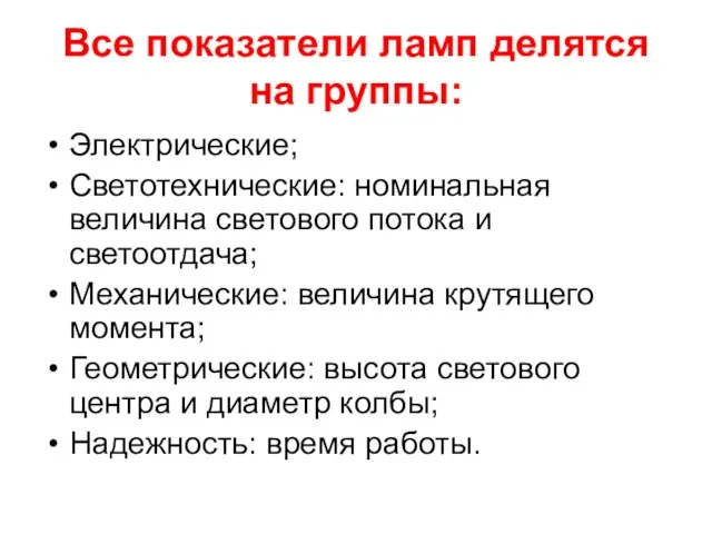 Все показатели ламп делятся на группы: Электрические; Светотехнические: номинальная величина светового потока