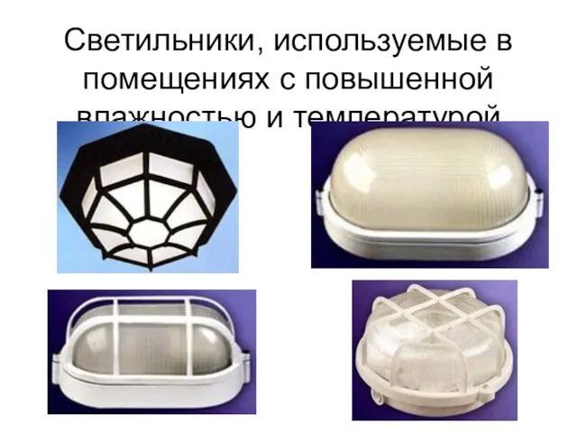 Светильники, используемые в помещениях с повышенной влажностью и температурой