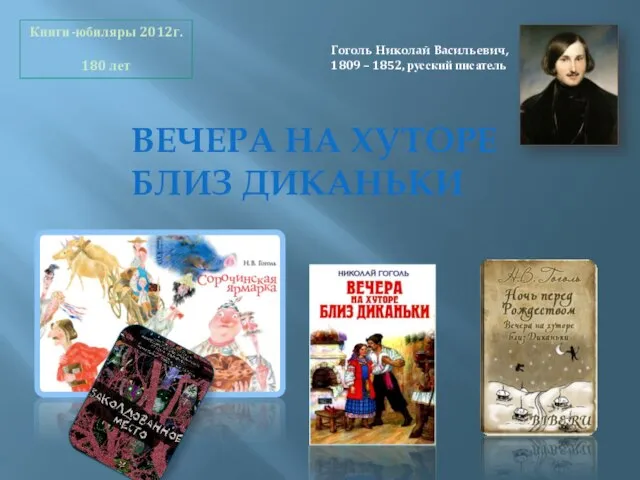 Гоголь Николай Васильевич, 1809 – 1852, русский писатель Книги-юбиляры 2012г. 180 лет