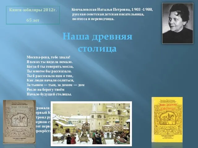 Наша древняя столица Москва-река, тебе хвала! В веках ты видела немало. Когда