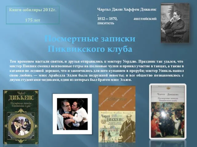 Тем временем настали святки, и друзья отправились к мистеру Уордлю. Праздник так