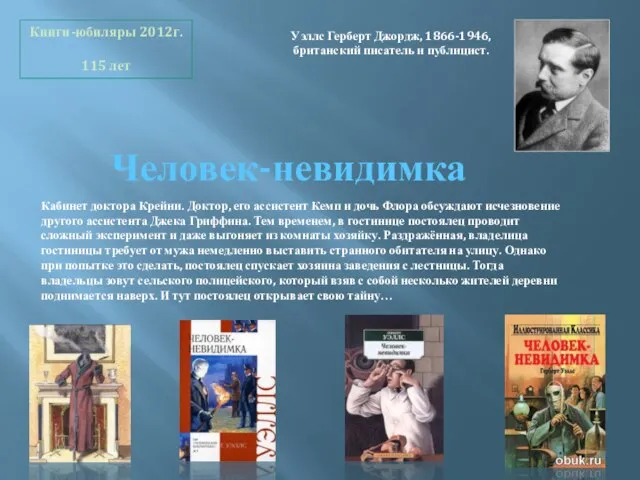 Человек-невидимка Уэллс Герберт Джордж, 1866-1946, британский писатель и публицист. Книги-юбиляры 2012г. 115