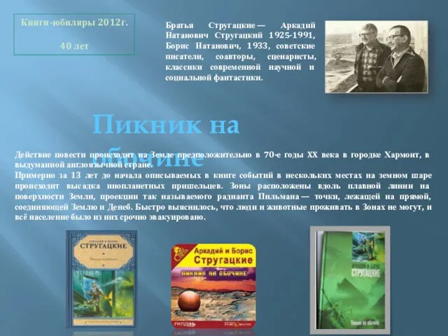 Пикник на обочине Братья Стругацкие — Аркадий Натанович Стругацкий 1925-1991, Борис Натанович,