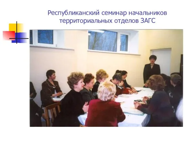 Республиканский семинар начальников территориальных отделов ЗАГС