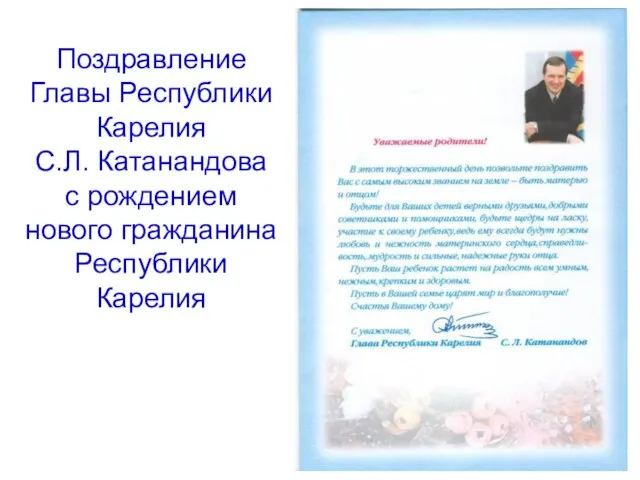 Поздравление Главы Республики Карелия С.Л. Катанандова с рождением нового гражданина Республики Карелия