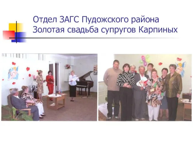 Отдел ЗАГС Пудожского района Золотая свадьба супругов Карпиных