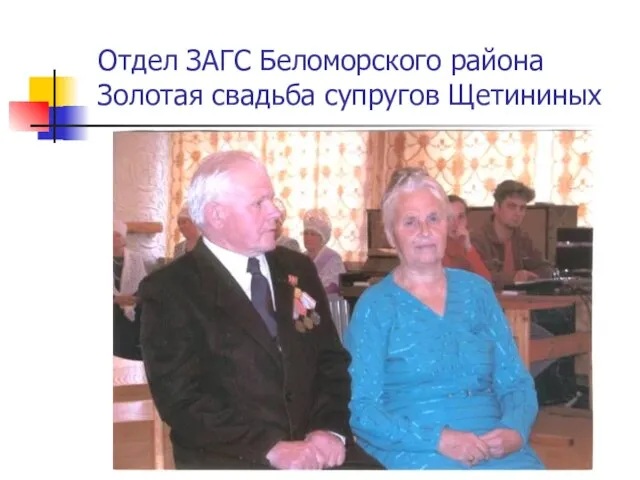 Отдел ЗАГС Беломорского района Золотая свадьба супругов Щетининых