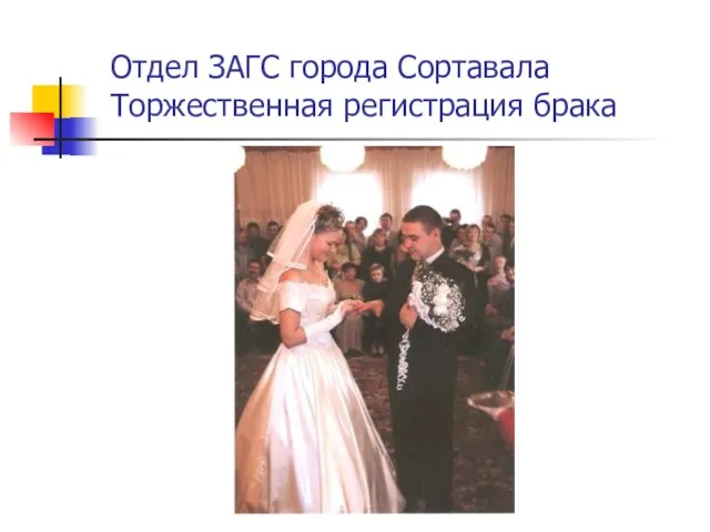 Отдел ЗАГС города Сортавала Торжественная регистрация брака