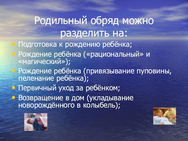 Родильный обряд можно разделить на: Подготовка к рождению ребёнка; Рождение ребёнка («рациональный»