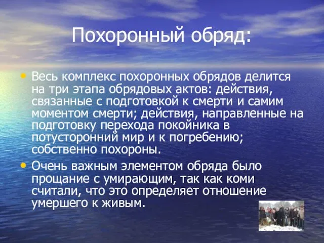 Похоронный обряд: Весь комплекс похоронных обрядов делится на три этапа обрядовых актов: