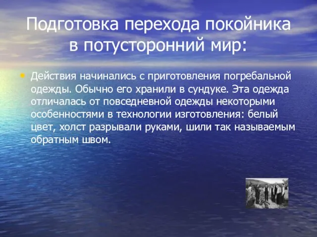 Подготовка перехода покойника в потусторонний мир: Действия начинались с приготовления погребальной одежды.