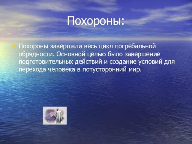 Похороны: Похороны завершали весь цикл погребальной обрядности. Основной целью было завершение подготовительных