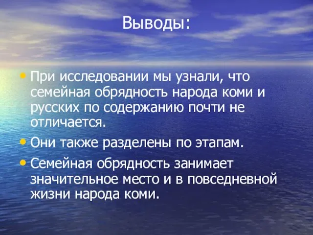 Выводы: При исследовании мы узнали, что семейная обрядность народа коми и русских