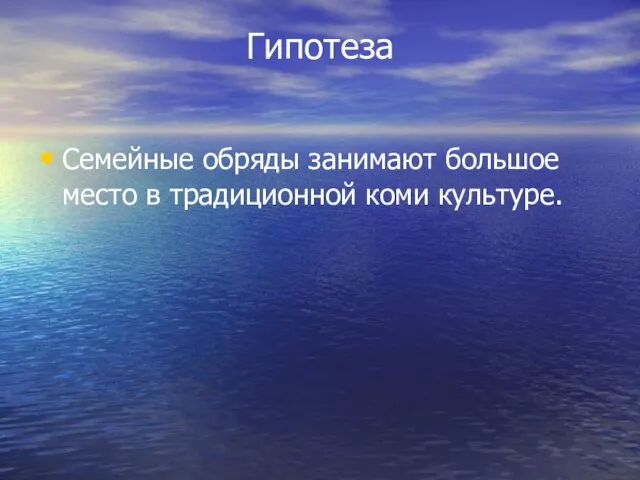 Гипотеза Семейные обряды занимают большое место в традиционной коми культуре.