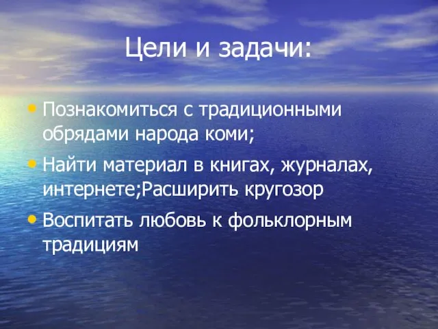 Цели и задачи: Познакомиться с традиционными обрядами народа коми; Найти материал в