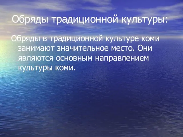 Обряды традиционной культуры: Обряды в традиционной культуре коми занимают значительное место. Они