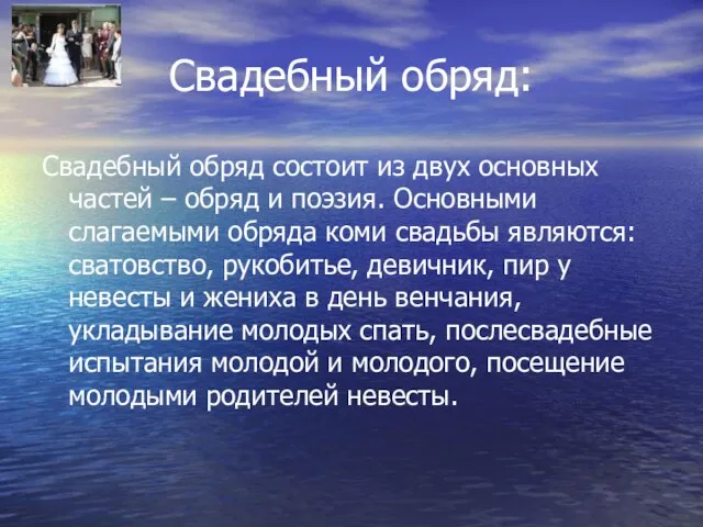 Свадебный обряд: Свадебный обряд состоит из двух основных частей – обряд и