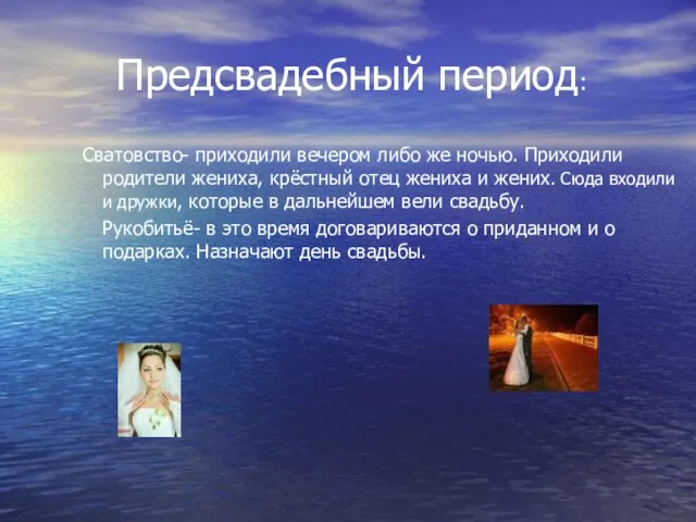 Предсвадебный период: Сватовство- приходили вечером либо же ночью. Приходили родители жениха, крёстный