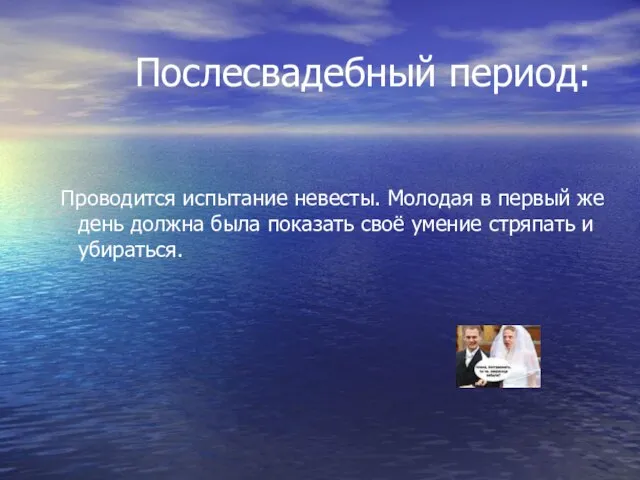 Послесвадебный период: Проводится испытание невесты. Молодая в первый же день должна была