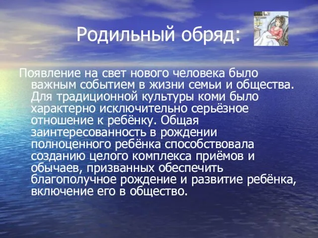 Родильный обряд: Появление на свет нового человека было важным событием в жизни