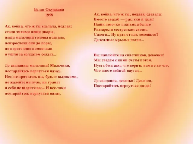 Булат Окуджава 1958 Ах, война, что ж ты сделала, подлая: стали тихими