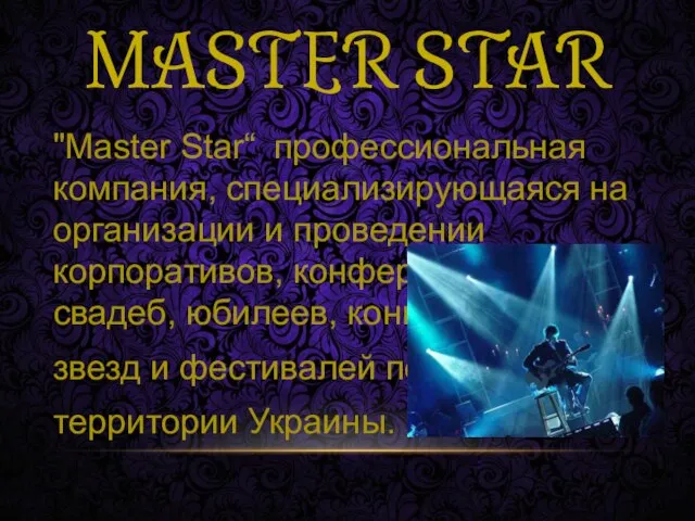 MASTER STAR "Master Star“ профессиональная компания, специализирующаяся на организации и проведении корпоративов,