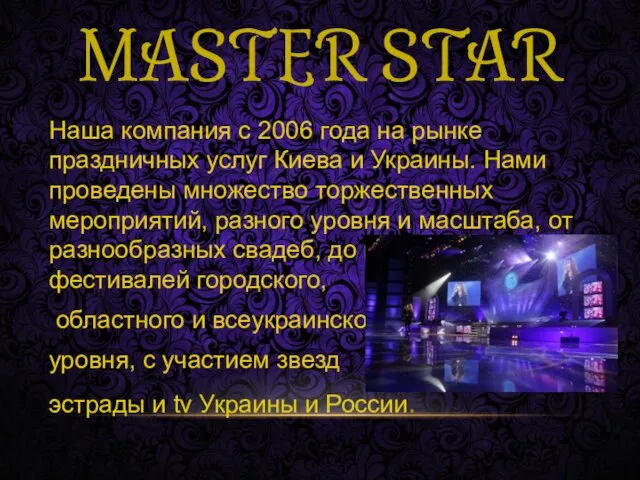 MASTER STAR Наша компания с 2006 года на рынке праздничных услуг Киева