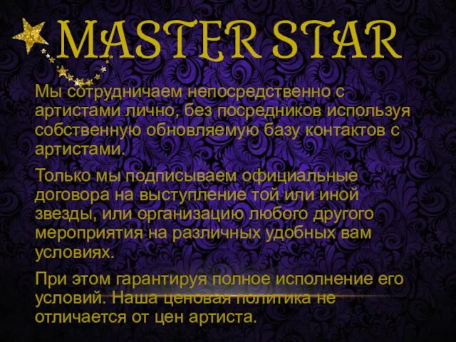 MASTER STAR Мы сотрудничаем непосредственно с артистами лично, без посредников используя собственную