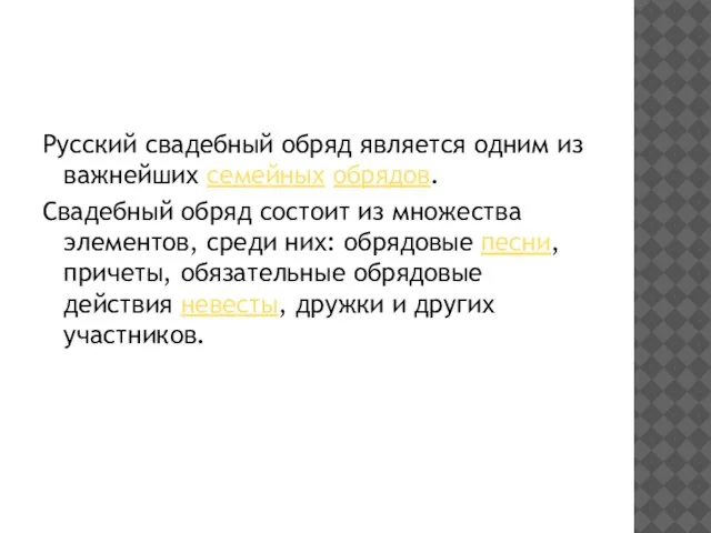 Русский свадебный обряд является одним из важнейших семейных обрядов. Свадебный обряд состоит