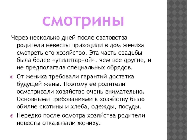 смотрины Через несколько дней после сватовства родители невесты приходили в дом жениха