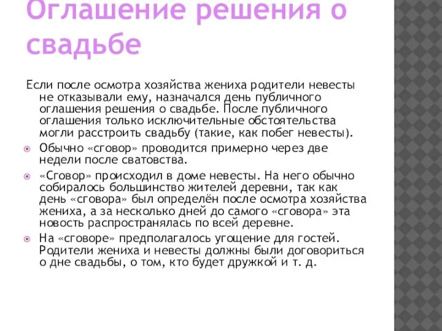 Оглашение решения о свадьбе Если после осмотра хозяйства жениха родители невесты не