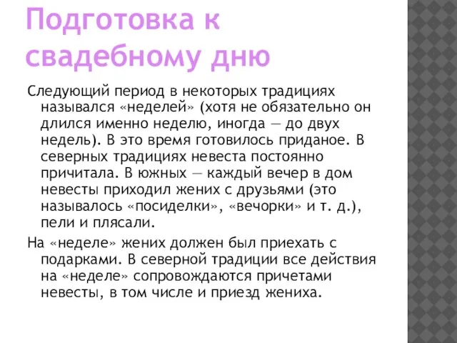 Подготовка к свадебному дню Следующий период в некоторых традициях назывался «неделей» (хотя