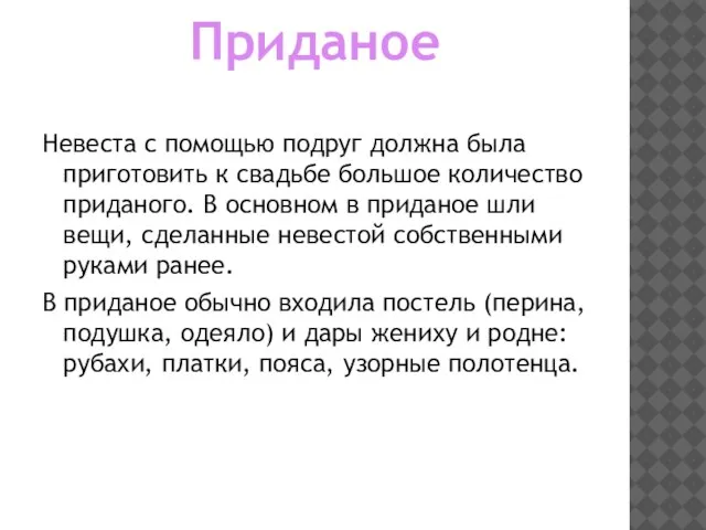 Приданое Невеста с помощью подруг должна была приготовить к свадьбе большое количество