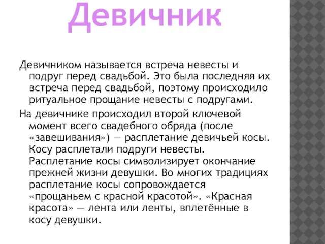 Девичник Девичником называется встреча невесты и подруг перед свадьбой. Это была последняя