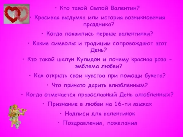 Кто такой Святой Валентин? Красивая выдумка или история возникновения праздника? Когда появились