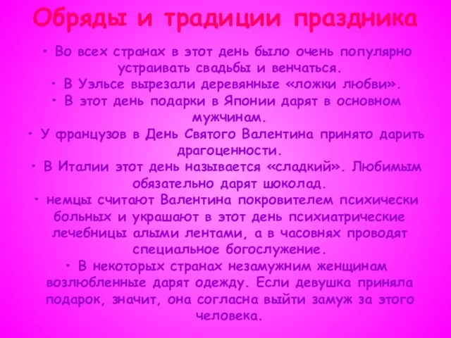 Обряды и традиции праздника Во всех странах в этот день было очень