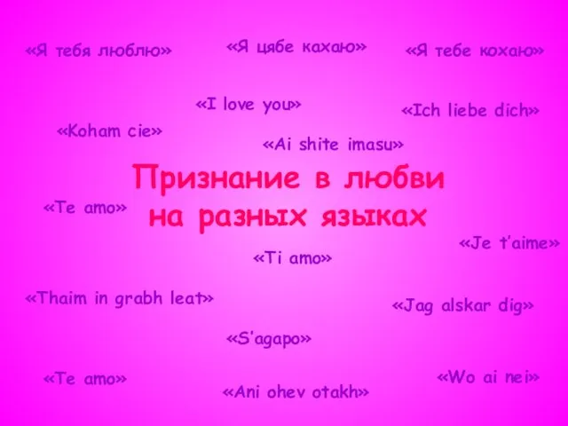 Признание в любви на разных языках «Я тебя люблю» «Я цябе кахаю»