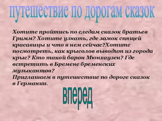 Хотите пройтись по следам сказок братьев Гримм? Хотите узнать, где замок спящей