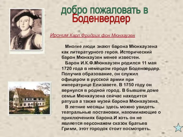 Многие люди знают барона Мюнхаузена как литературного героя. Исторический барон Мюнхаузен менее