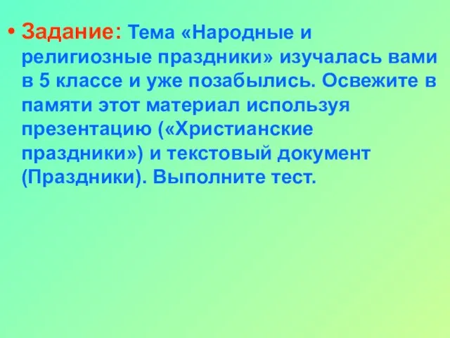 Задание: Тема «Народные и религиозные праздники» изучалась вами в 5 классе и