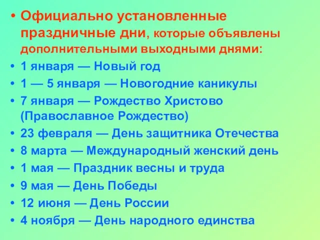 Официально установленные праздничные дни, которые объявлены дополнительными выходными днями: 1 января —