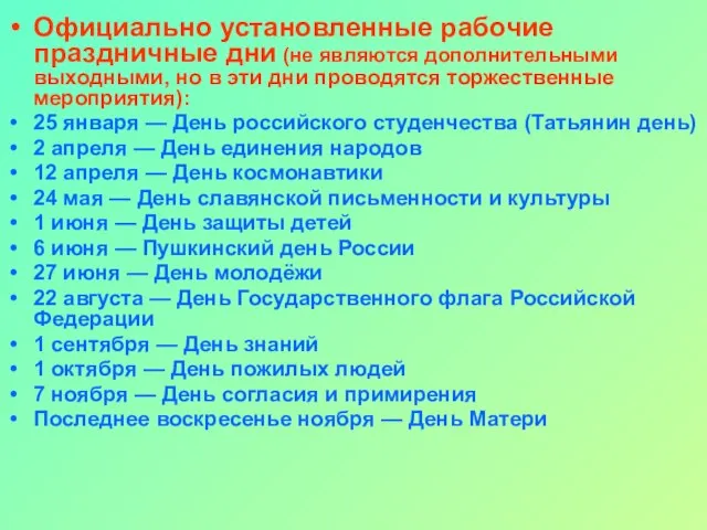 Официально установленные рабочие праздничные дни (не являются дополнительными выходными, но в эти