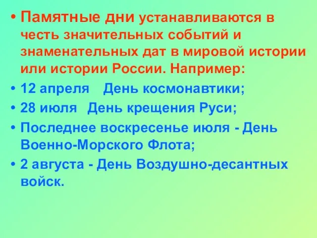 Памятные дни устанавливаются в честь значительных событий и знаменательных дат в мировой