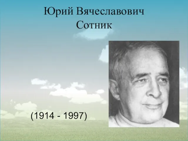 Юрий Вячеславович Сотник (1914 - 1997)