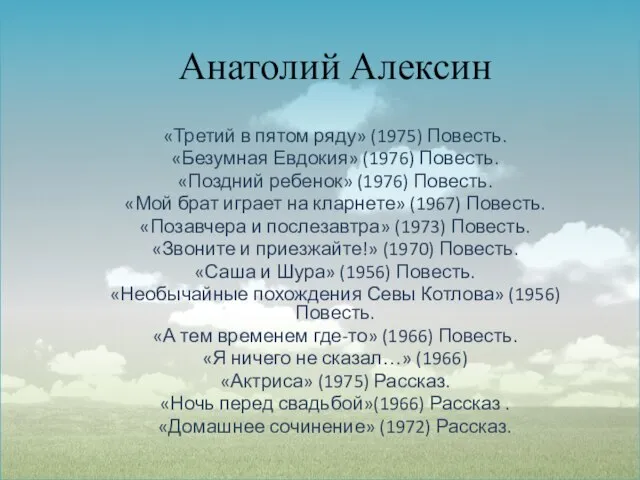 Анатолий Алексин «Третий в пятом ряду» (1975) Повесть. «Безумная Евдокия» (1976) Повесть.