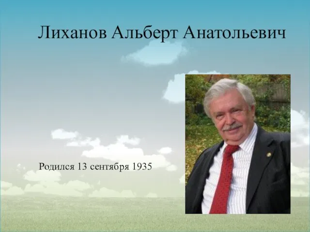 Лиханов Альберт Анатольевич Родился 13 сентября 1935
